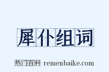 犀仆组词是什么意思的图片